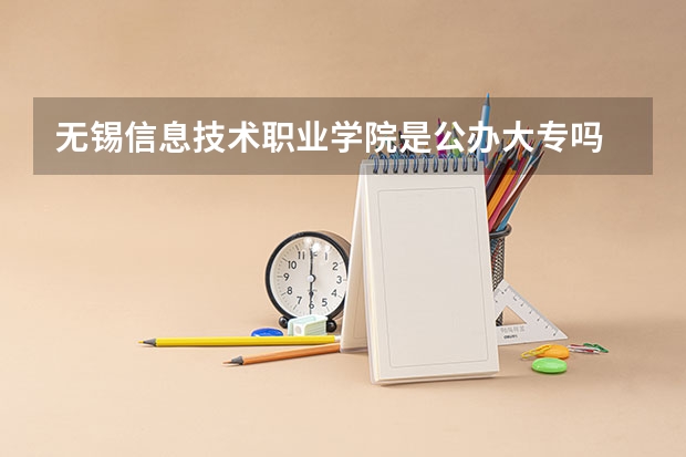 无锡信息技术职业学院是公办大专吗