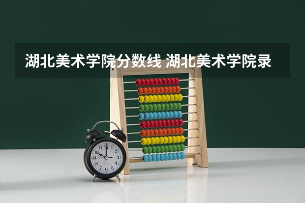 湖北美术学院分数线 湖北美术学院录取分数线