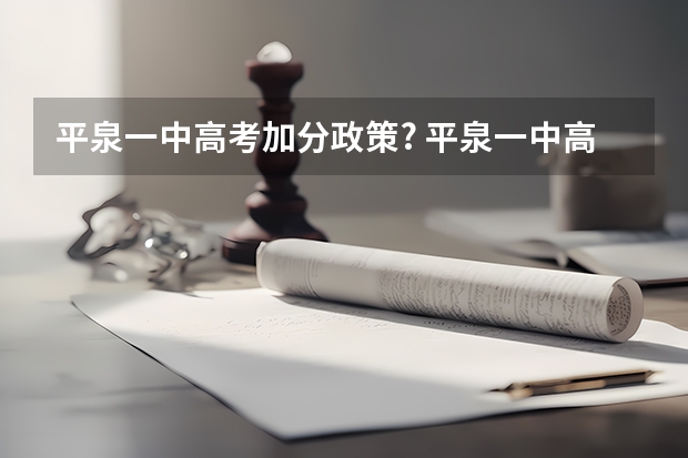平泉一中高考加分政策? 平泉一中高考加分政策