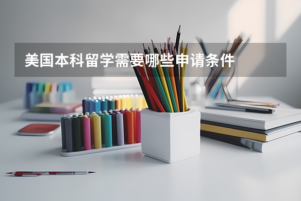 美国本科留学需要哪些申请条件