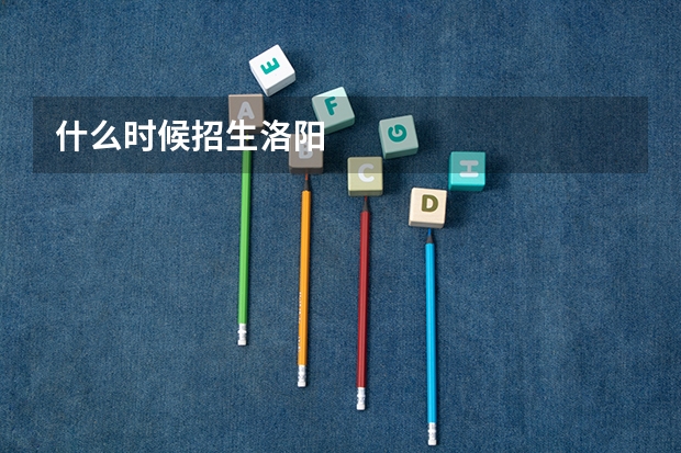 什么时候招生洛阳