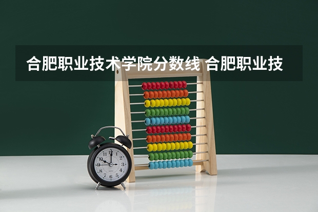 合肥职业技术学院分数线 合肥职业技术学院中考录取分数线