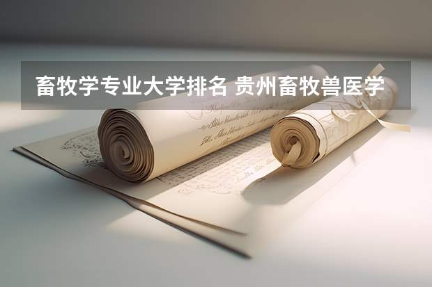 畜牧学专业大学排名 贵州畜牧兽医学校2023年招生办联系电话