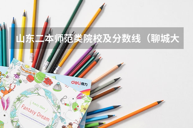 山东二本师范类院校及分数线（聊城大学二本分数线）