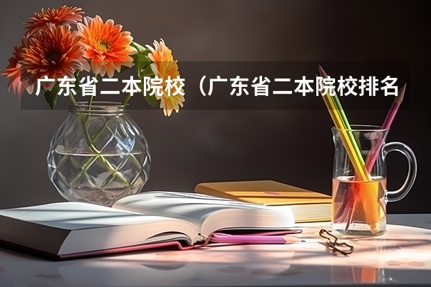 广东省二本院校（广东省二本院校排名及分数线）（韶关市中等职业技术学校录取分数线）