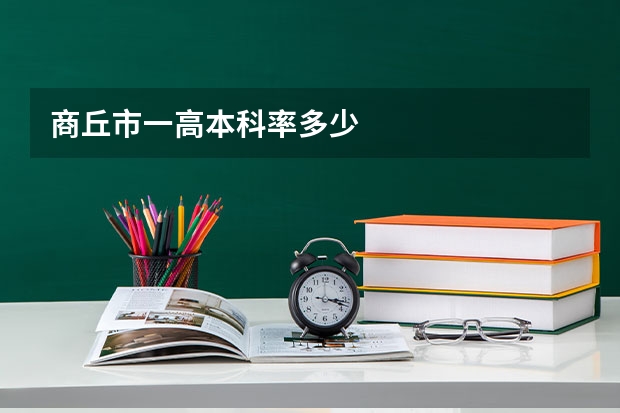 商丘市一高本科率多少