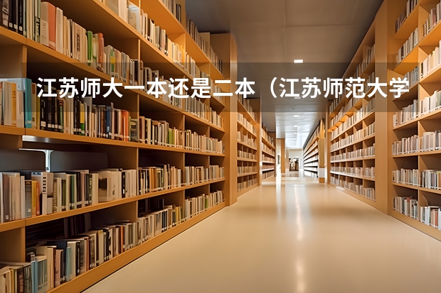 江苏师大一本还是二本（江苏师范大学属于几本）