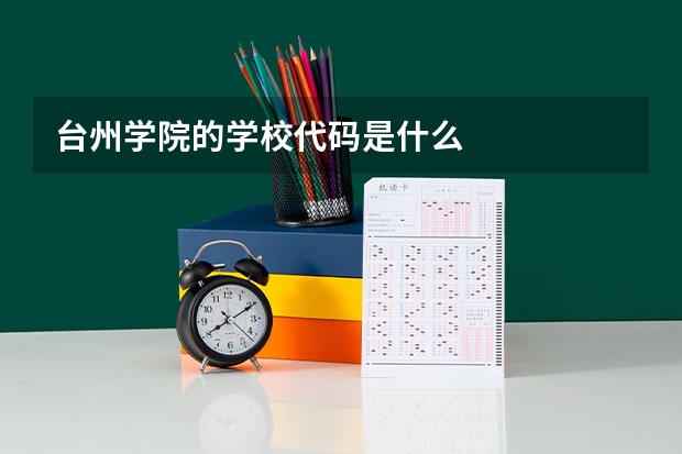 台州学院的学校代码是什么