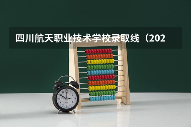 四川航天职业技术学校录取线（2023年四川单招公办学校分数线表）
