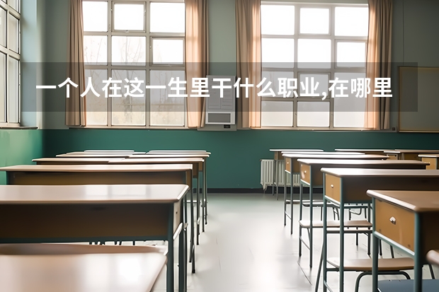 一个人在这一生里干什么职业,在哪里工作是注定的吗?佛教怎么解释_百度...