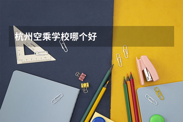 杭州空乘学校哪个好