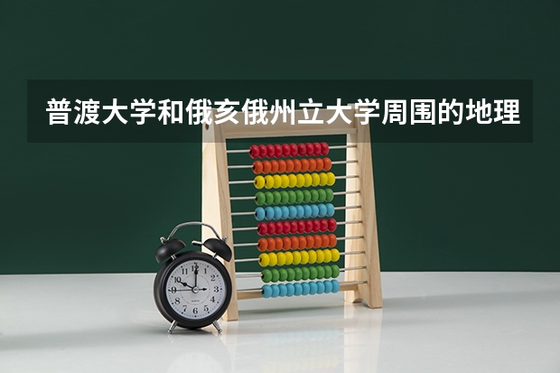 普渡大学和俄亥俄州立大学周围的地理环境如何