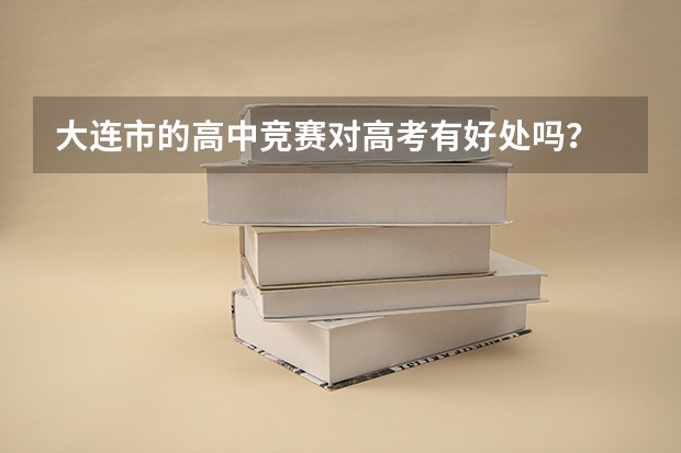 大连市的高中竞赛对高考有好处吗?