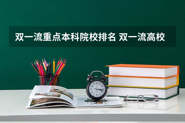 双一流重点本科院校排名 双一流高校排名