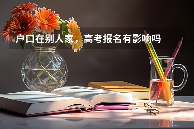 户口在别人家，高考报名有影响吗