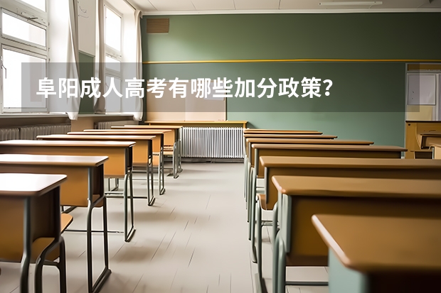 阜阳成人高考有哪些加分政策？