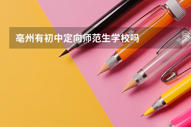 亳州有初中定向师范生学校吗