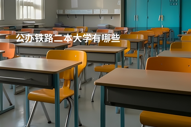 公办铁路二本大学有哪些