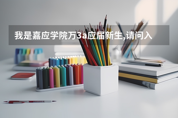 我是嘉应学院万3a应届新生,请问入学办手续丶交费如何操作?