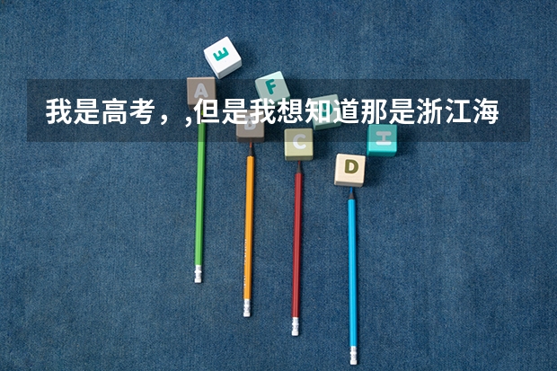 我是高考，,但是我想知道那是浙江海洋学院的分数线将会是多少，对于山西的，文科的专业那些好就业