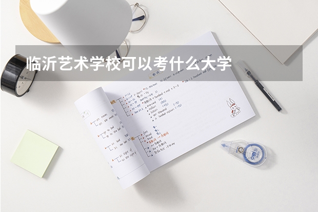 临沂艺术学校可以考什么大学