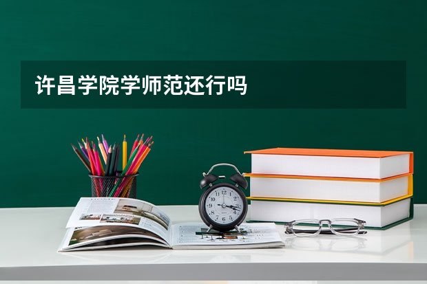 许昌学院学师范还行吗