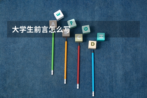 大学生前言怎么写