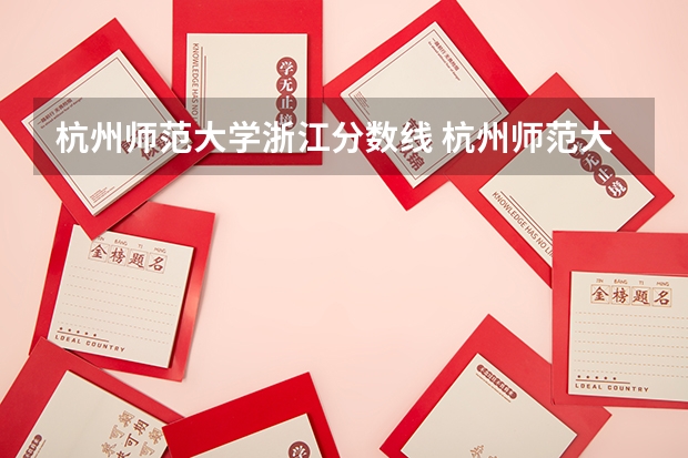 杭州师范大学浙江分数线 杭州师范大学录取分数线2023
