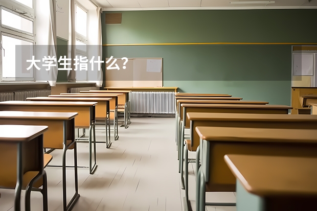 大学生指什么？