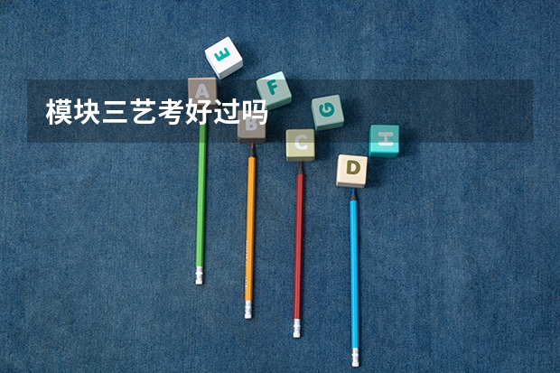 模块三艺考好过吗