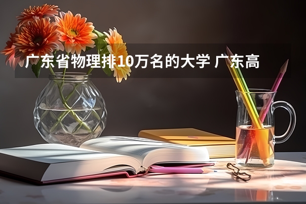 广东省物理排10万名的大学 广东高考物理类排名