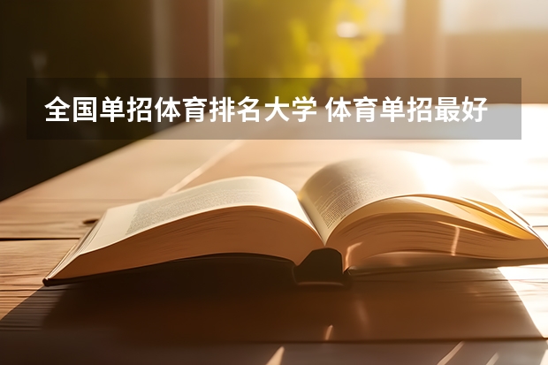 全国单招体育排名大学 体育单招最好的学校