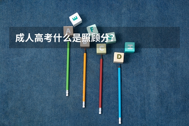 成人高考什么是照顾分？