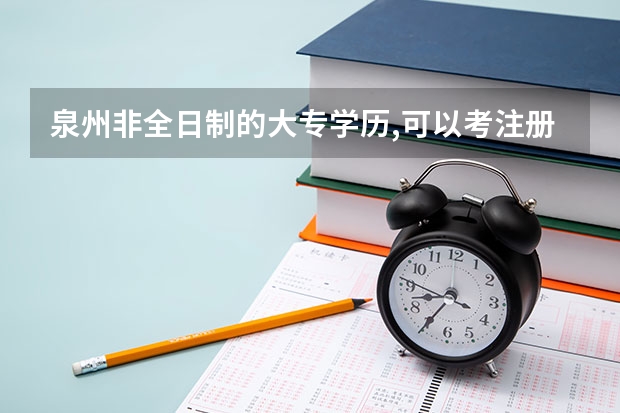 泉州非全日制的大专学历,可以考注册会计师吗?