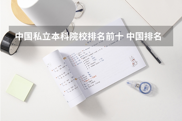 中国私立本科院校排名前十 中国排名前十名的名牌大学