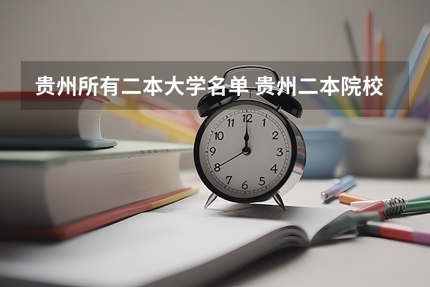 贵州所有二本大学名单 贵州二本院校排名