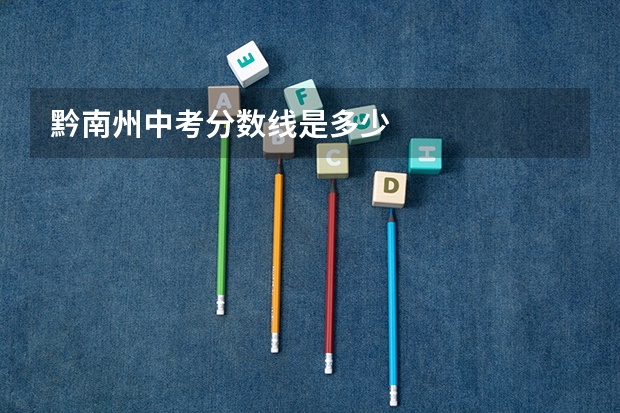 黔南州中考分数线是多少