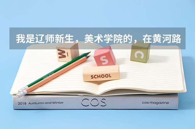我是辽师新生，美术学院的，在黄河路校区，不知道宿舍环境怎么样，请学哥学姐或跟我一届的告知一下