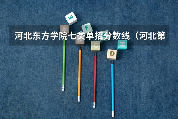 河北东方学院七类单招分数线（河北第七类单招学校分数线）
