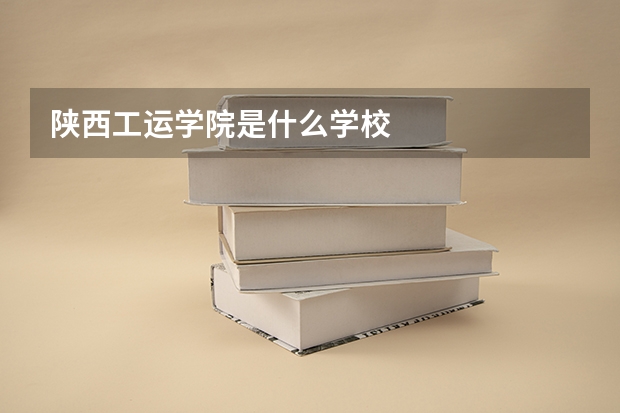 陕西工运学院是什么学校