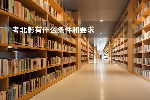 考北影有什么条件和要求