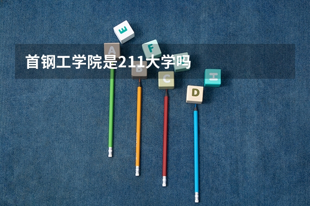 首钢工学院是211大学吗