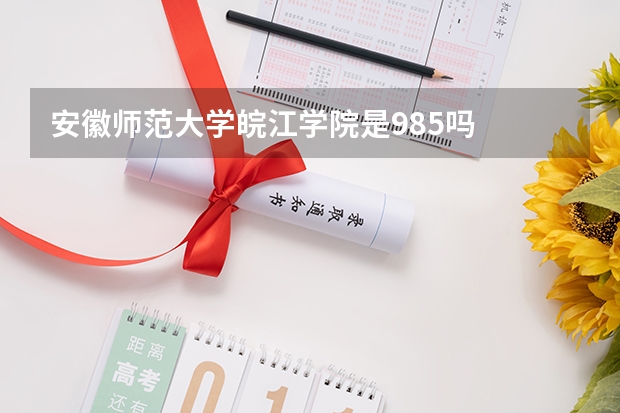 安徽师范大学皖江学院是985吗