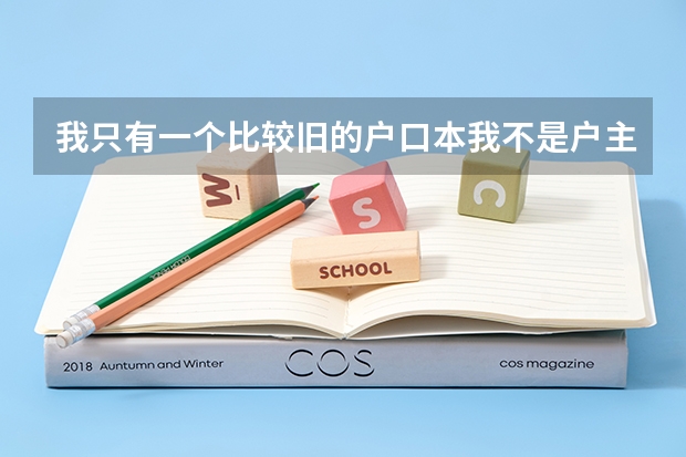 我只有一个比较旧的户口本我不是户主，我是高三学生，明天要高考报名，户口本丢了怎么办，爸妈不在身边，