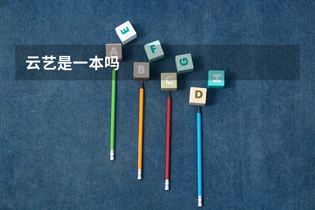 云艺是一本吗
