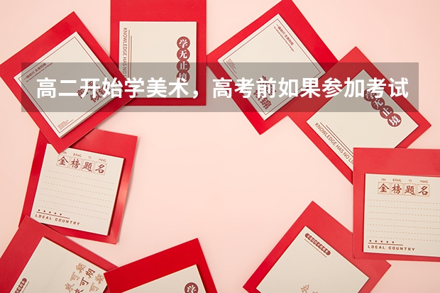 高二开始学美术，高考前如果参加考试能否加分（非美术生理科），如果这样考上大学有什么专业可选