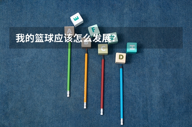 我的篮球应该怎么发展？