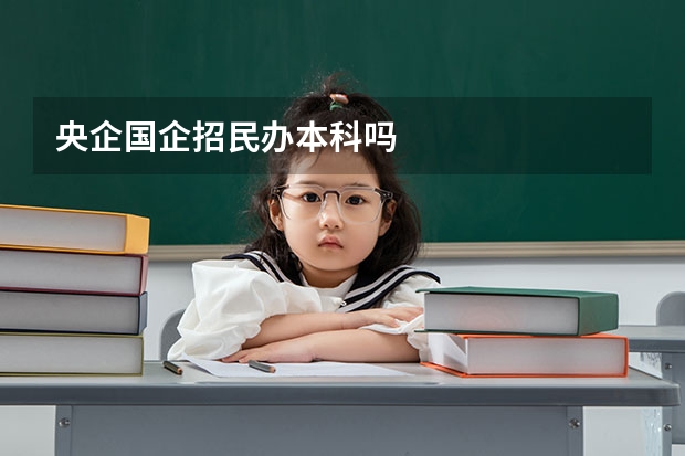 央企国企招民办本科吗