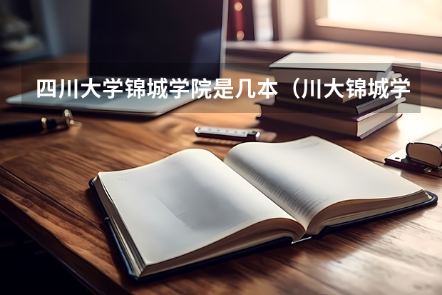 四川大学锦城学院是几本（川大锦城学院录取分数线二本）