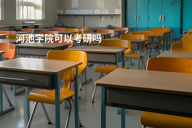 河池学院可以考研吗